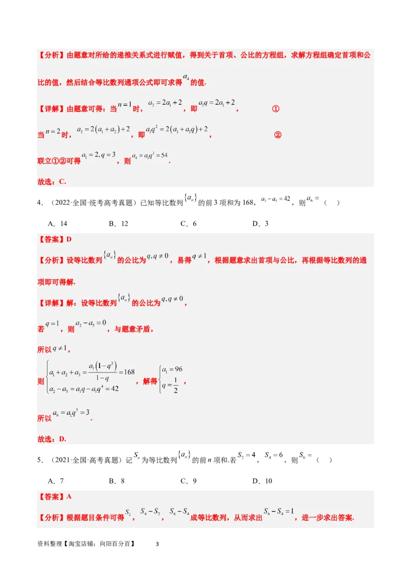 第29练等比数列（精练：基础+重难点）一轮复习讲义2024年高考数学高频考点题型归纳与方法总结（新高考通用）解析版_02高考数学_新高考复习资料_2024年新高考资料_一轮复习资料