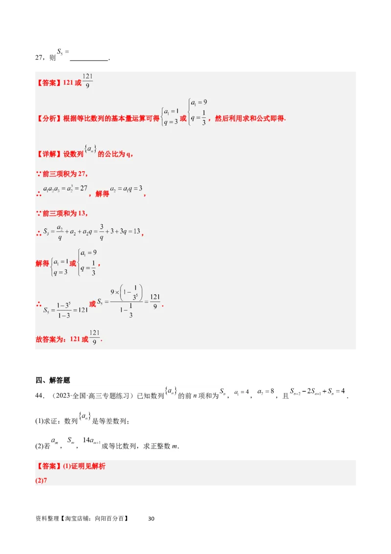 第29练等比数列（精练：基础+重难点）一轮复习讲义2024年高考数学高频考点题型归纳与方法总结（新高考通用）解析版_02高考数学_新高考复习资料_2024年新高考资料_一轮复习资料