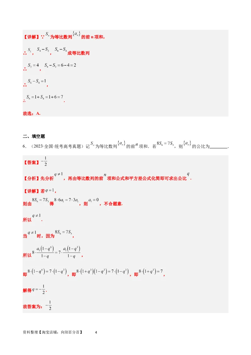 第29练等比数列（精练：基础+重难点）一轮复习讲义2024年高考数学高频考点题型归纳与方法总结（新高考通用）解析版_02高考数学_新高考复习资料_2024年新高考资料_一轮复习资料