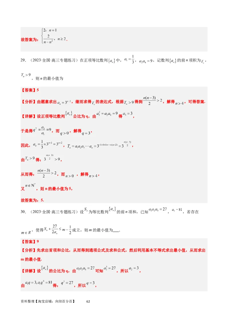 第29练等比数列（精练：基础+重难点）一轮复习讲义2024年高考数学高频考点题型归纳与方法总结（新高考通用）解析版_02高考数学_新高考复习资料_2024年新高考资料_一轮复习资料