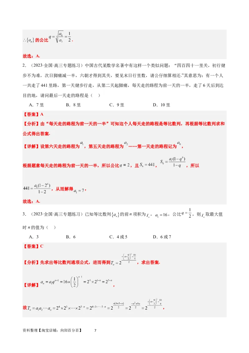 第29练等比数列（精练：基础+重难点）一轮复习讲义2024年高考数学高频考点题型归纳与方法总结（新高考通用）解析版_02高考数学_新高考复习资料_2024年新高考资料_一轮复习资料