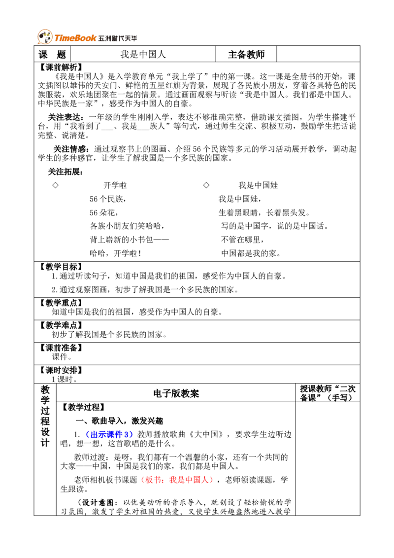 我是中国人优质版教案_25秋1-6年级语文上册课件教案_25秋统编版语文一年级上册_统编版语文一年级上册教学资源包（25秋七彩课堂）_0.我上学了_我是中国人_教案