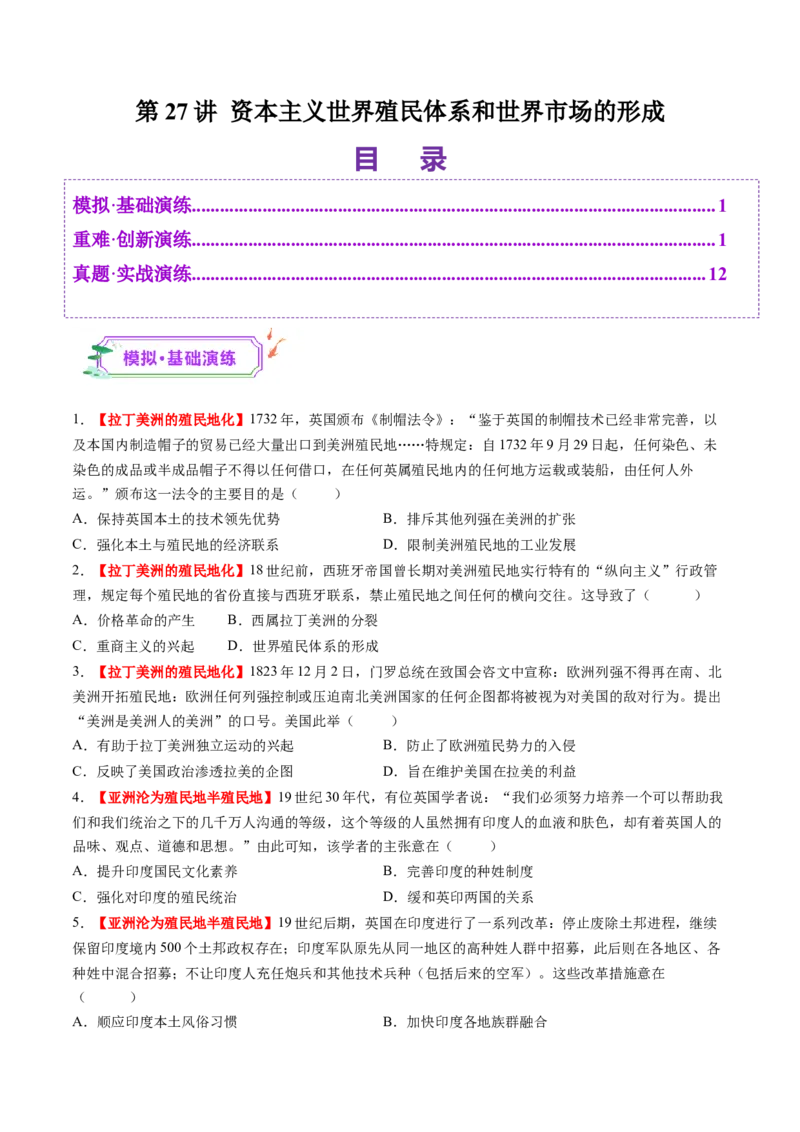 第27讲资本主义世界殖民体系和世界市场的形成（练习）（原卷版）_07高考历史_2025年新高考资料_一轮复习_2025年高考历史一轮复习讲练测（新教材新高考）（完结）_讲义+练习