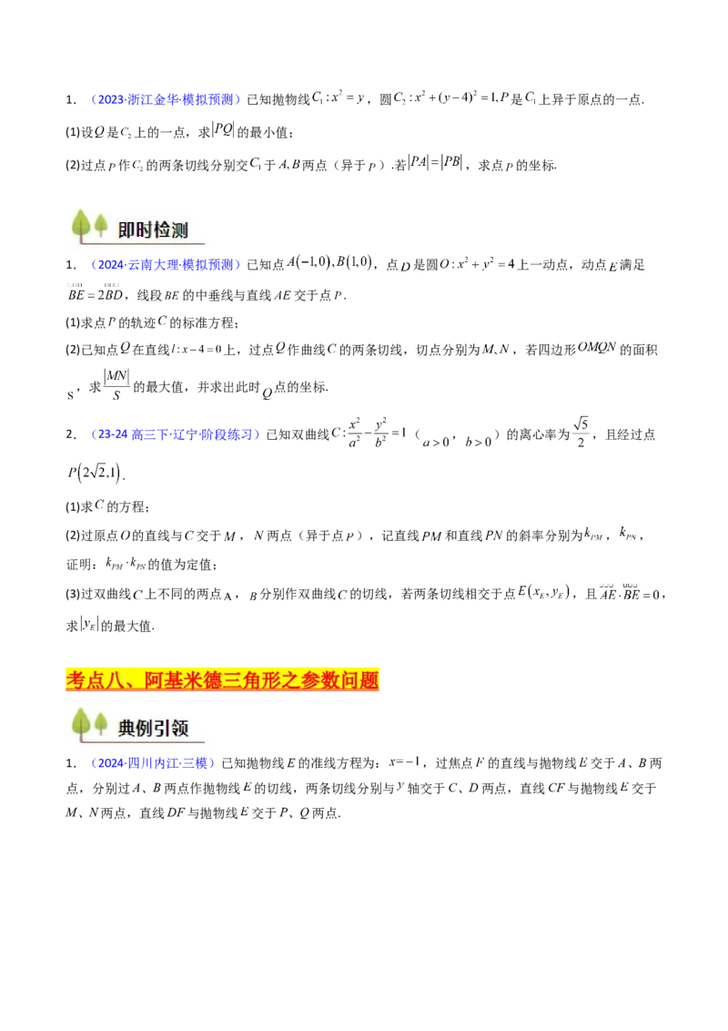 第17讲圆锥曲线中的阿基米德三角形（高阶拓展、竞赛适用）（学生版）_02高考数学_2025年新高考资料_一轮复习_备战2025年高考数学一轮复习考点帮_第二部分专项讲义