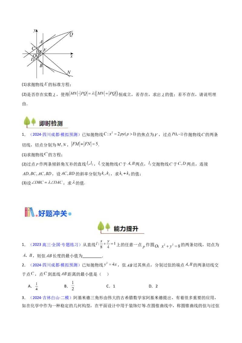 第17讲圆锥曲线中的阿基米德三角形（高阶拓展、竞赛适用）（学生版）_02高考数学_2025年新高考资料_一轮复习_备战2025年高考数学一轮复习考点帮_第二部分专项讲义