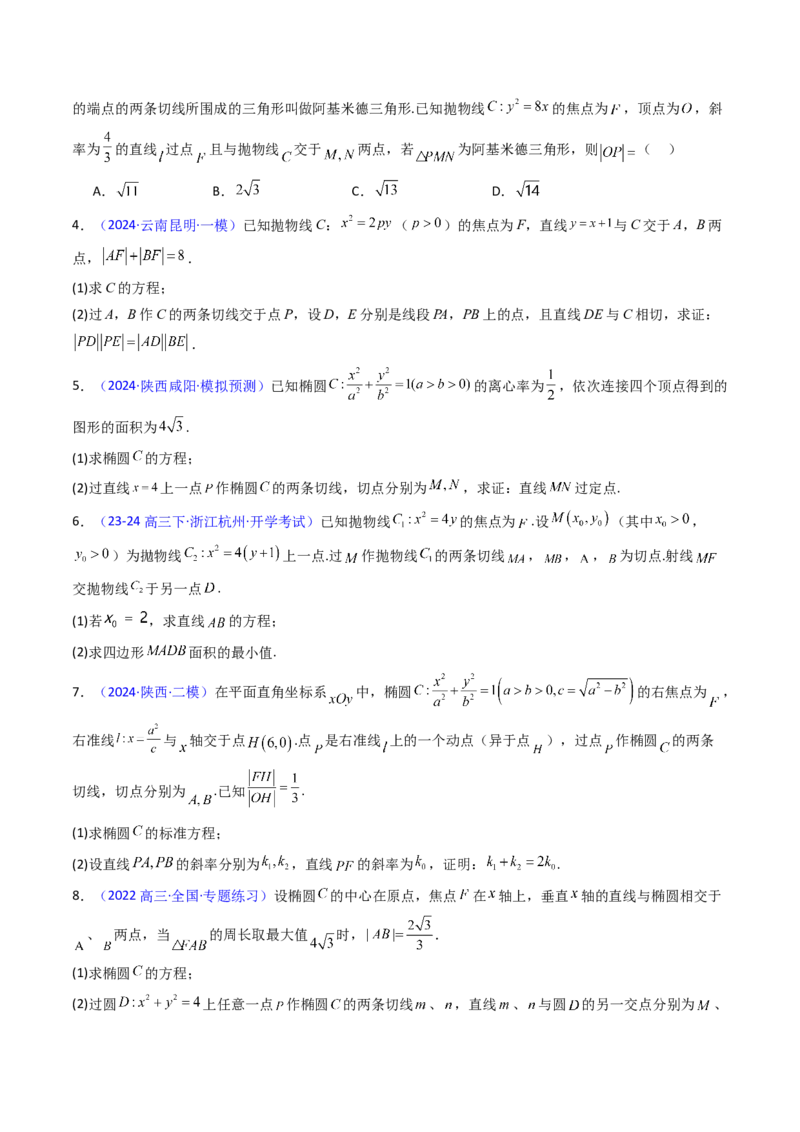 第17讲圆锥曲线中的阿基米德三角形（高阶拓展、竞赛适用）（学生版）_02高考数学_2025年新高考资料_一轮复习_备战2025年高考数学一轮复习考点帮_第二部分专项讲义