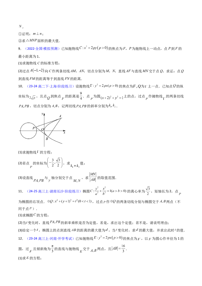 第17讲圆锥曲线中的阿基米德三角形（高阶拓展、竞赛适用）（学生版）_02高考数学_2025年新高考资料_一轮复习_备战2025年高考数学一轮复习考点帮_第二部分专项讲义