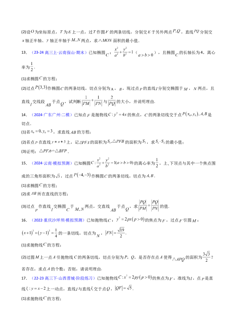 第17讲圆锥曲线中的阿基米德三角形（高阶拓展、竞赛适用）（学生版）_02高考数学_2025年新高考资料_一轮复习_备战2025年高考数学一轮复习考点帮_第二部分专项讲义