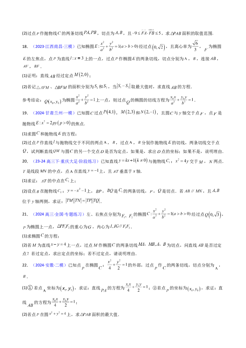 第17讲圆锥曲线中的阿基米德三角形（高阶拓展、竞赛适用）（学生版）_02高考数学_2025年新高考资料_一轮复习_备战2025年高考数学一轮复习考点帮_第二部分专项讲义