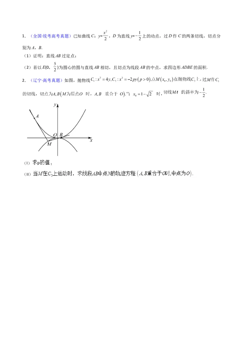 第17讲圆锥曲线中的阿基米德三角形（高阶拓展、竞赛适用）（学生版）_02高考数学_2025年新高考资料_一轮复习_备战2025年高考数学一轮复习考点帮_第二部分专项讲义