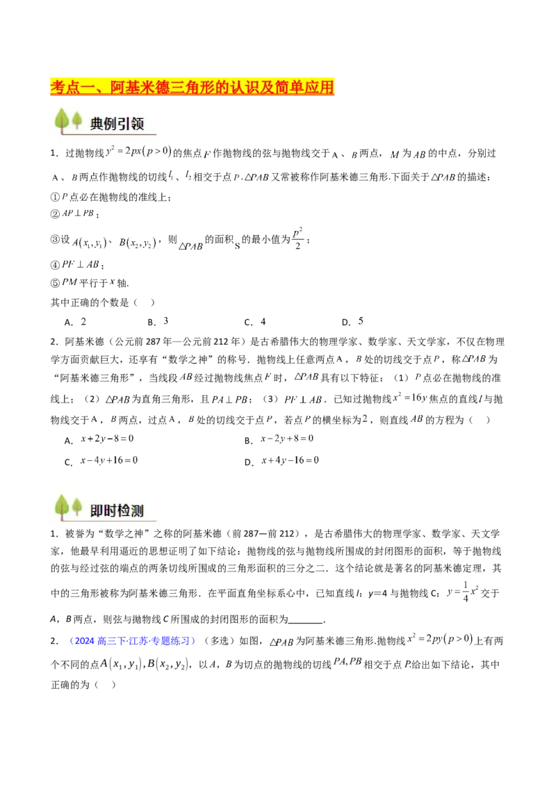 第17讲圆锥曲线中的阿基米德三角形（高阶拓展、竞赛适用）（学生版）_02高考数学_2025年新高考资料_一轮复习_备战2025年高考数学一轮复习考点帮_第二部分专项讲义