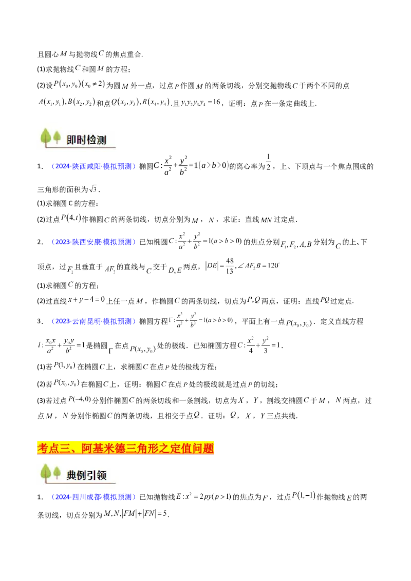 第17讲圆锥曲线中的阿基米德三角形（高阶拓展、竞赛适用）（学生版）_02高考数学_2025年新高考资料_一轮复习_备战2025年高考数学一轮复习考点帮_第二部分专项讲义