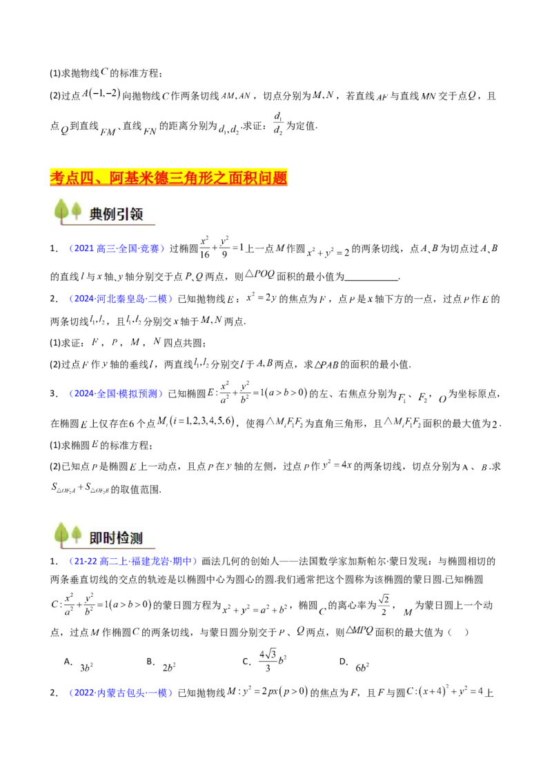 第17讲圆锥曲线中的阿基米德三角形（高阶拓展、竞赛适用）（学生版）_02高考数学_2025年新高考资料_一轮复习_备战2025年高考数学一轮复习考点帮_第二部分专项讲义