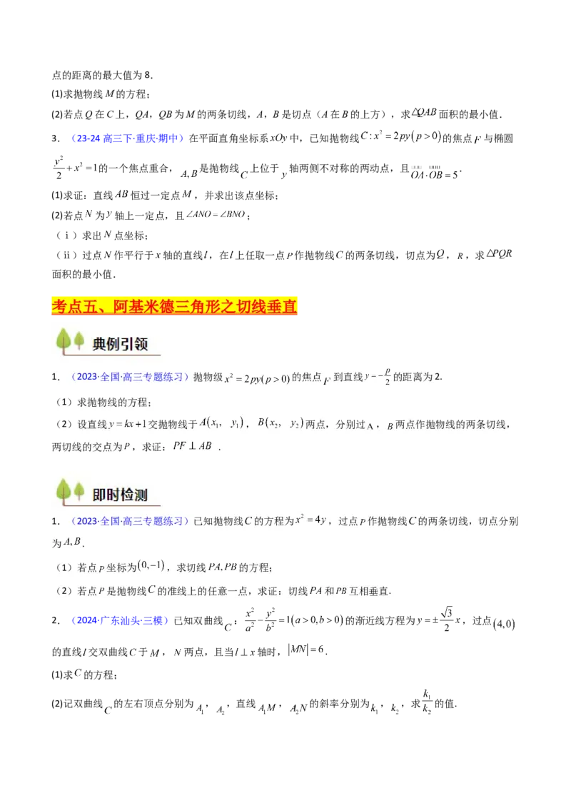 第17讲圆锥曲线中的阿基米德三角形（高阶拓展、竞赛适用）（学生版）_02高考数学_2025年新高考资料_一轮复习_备战2025年高考数学一轮复习考点帮_第二部分专项讲义