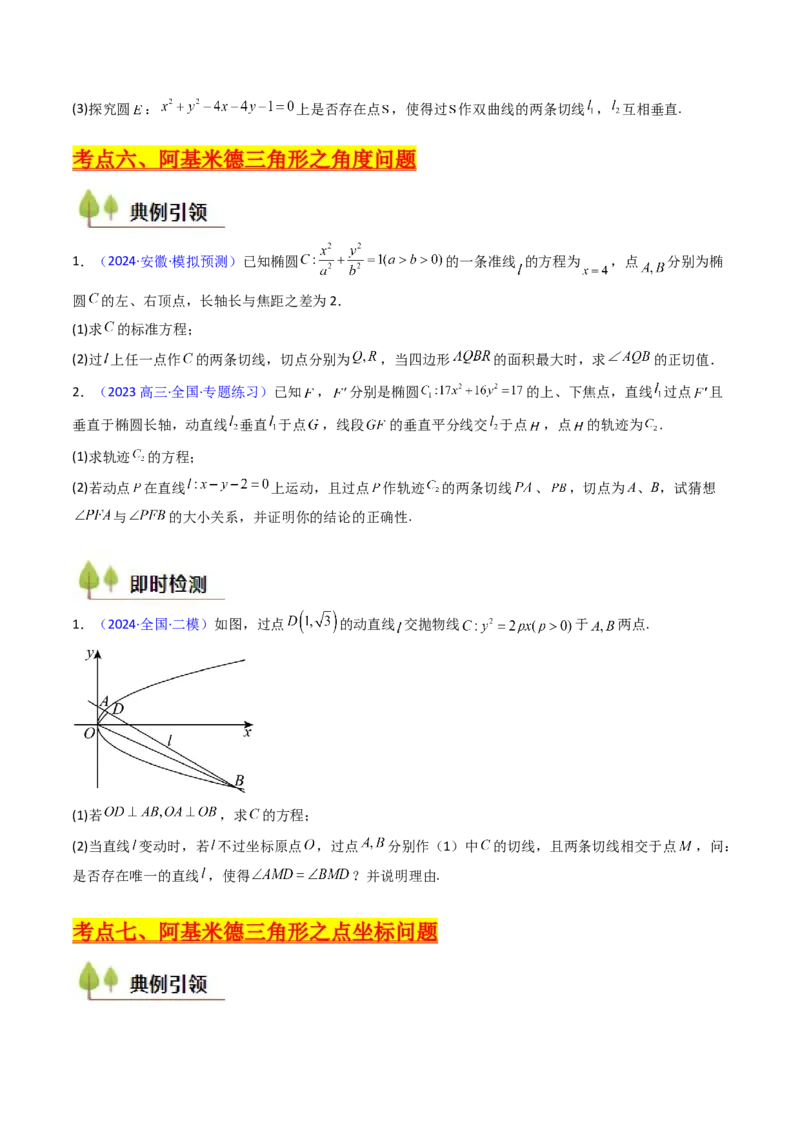 第17讲圆锥曲线中的阿基米德三角形（高阶拓展、竞赛适用）（学生版）_02高考数学_2025年新高考资料_一轮复习_备战2025年高考数学一轮复习考点帮_第二部分专项讲义