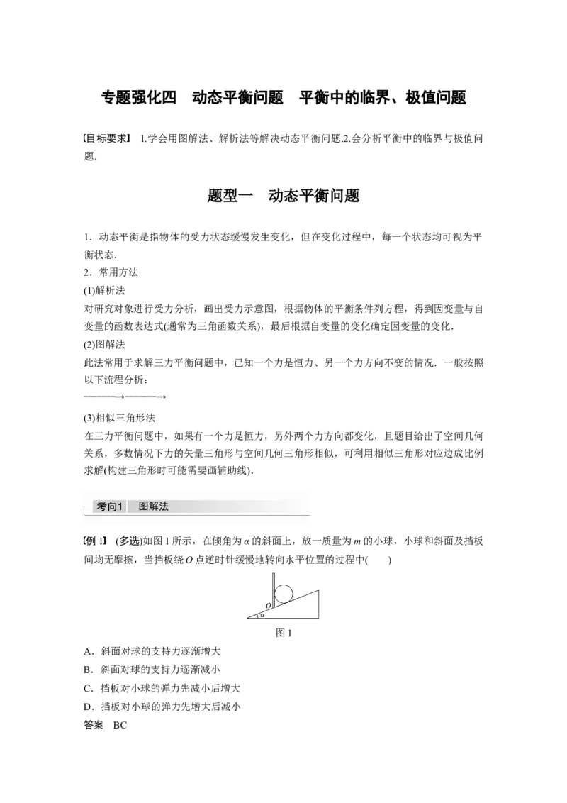 2022年高考物理一轮复习（新高考版1(津鲁琼辽鄂)适用）第2章专题强化4动态平衡问题平衡中的临界、极值问题_04高考物理_新高考复习资料_2022年新高考复习资料