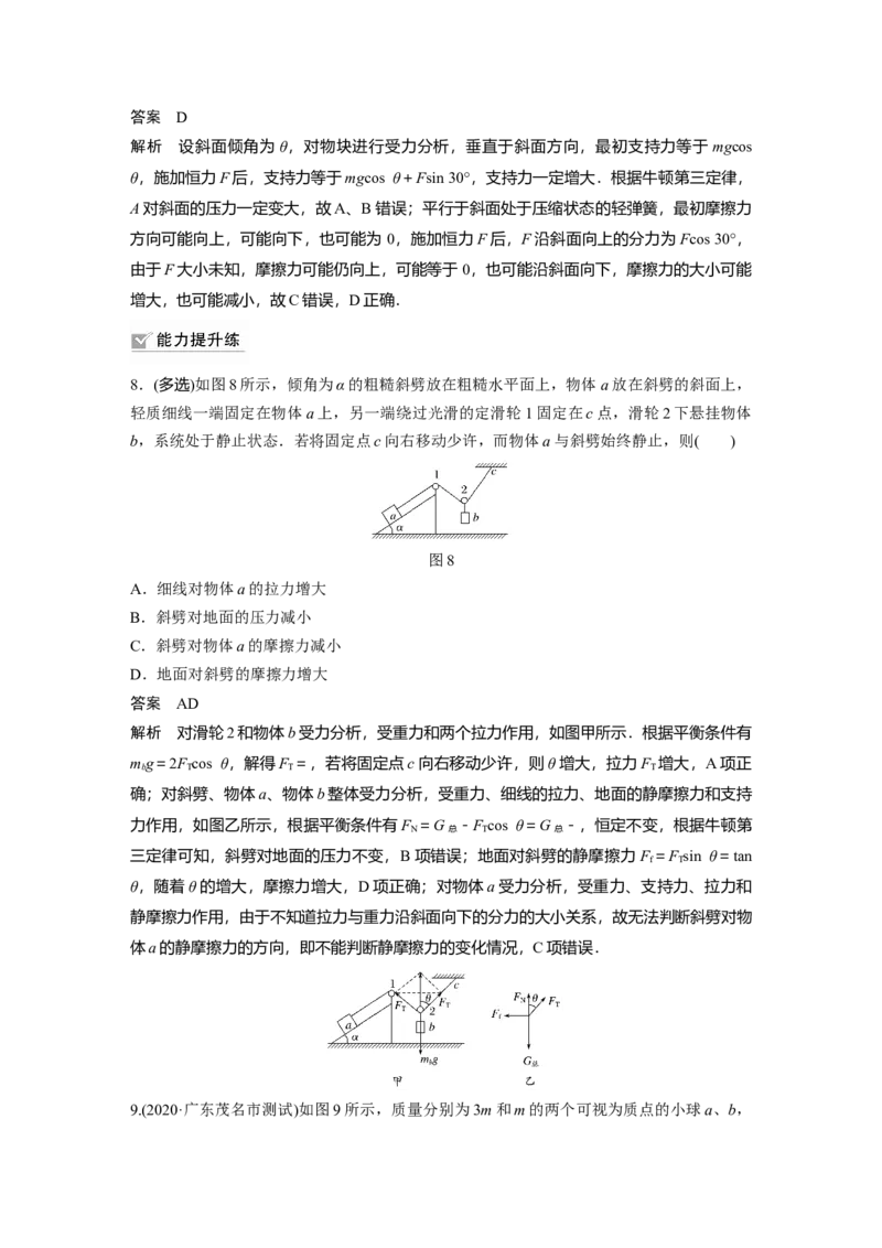 2022年高考物理一轮复习（新高考版1(津鲁琼辽鄂)适用）第2章专题强化4动态平衡问题平衡中的临界、极值问题_04高考物理_新高考复习资料_2022年新高考复习资料