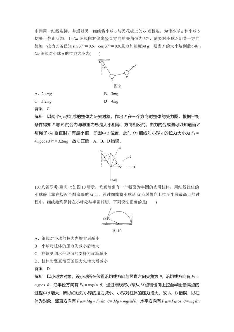2022年高考物理一轮复习（新高考版1(津鲁琼辽鄂)适用）第2章专题强化4动态平衡问题平衡中的临界、极值问题_04高考物理_新高考复习资料_2022年新高考复习资料