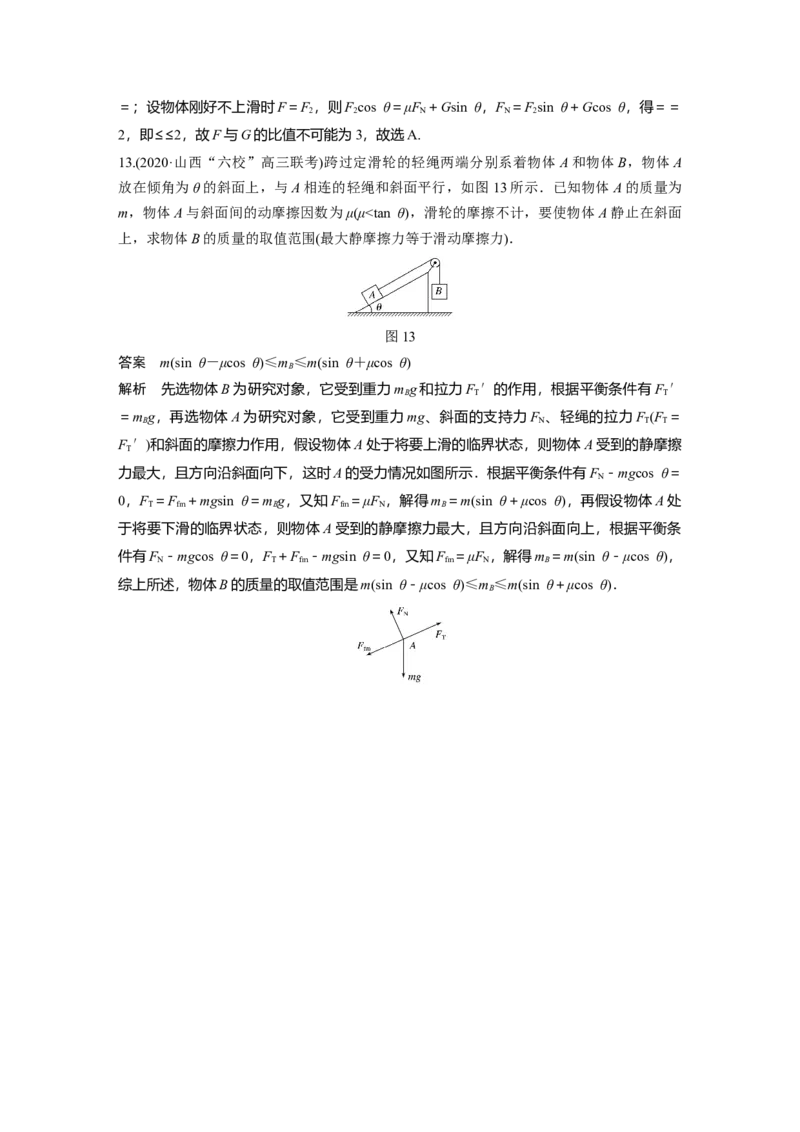 2022年高考物理一轮复习（新高考版1(津鲁琼辽鄂)适用）第2章专题强化4动态平衡问题平衡中的临界、极值问题_04高考物理_新高考复习资料_2022年新高考复习资料