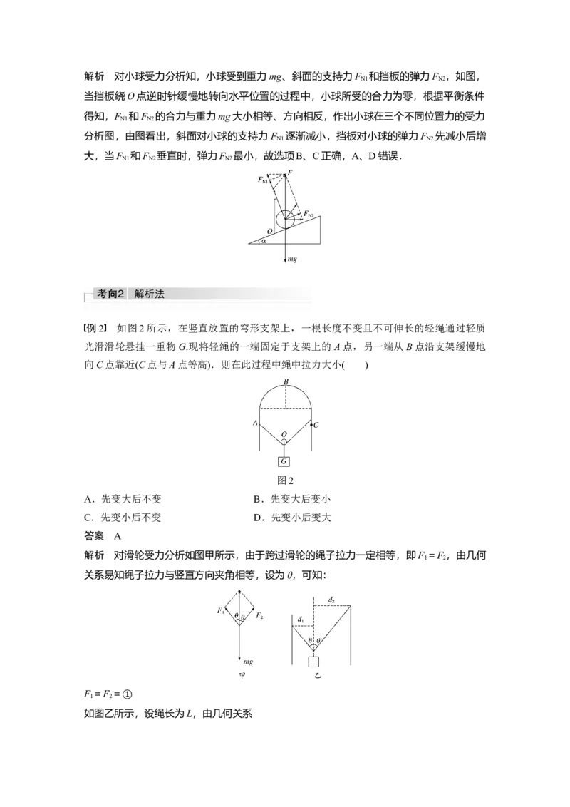 2022年高考物理一轮复习（新高考版1(津鲁琼辽鄂)适用）第2章专题强化4动态平衡问题平衡中的临界、极值问题_04高考物理_新高考复习资料_2022年新高考复习资料