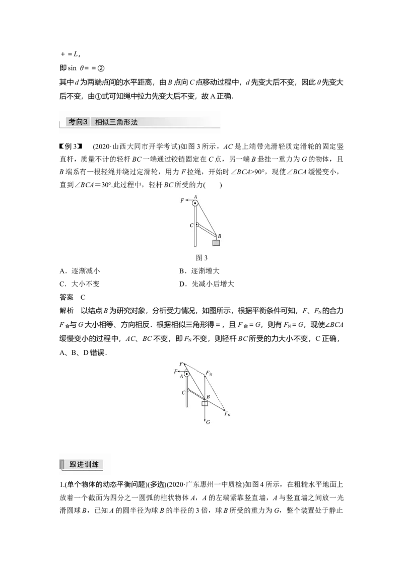 2022年高考物理一轮复习（新高考版1(津鲁琼辽鄂)适用）第2章专题强化4动态平衡问题平衡中的临界、极值问题_04高考物理_新高考复习资料_2022年新高考复习资料