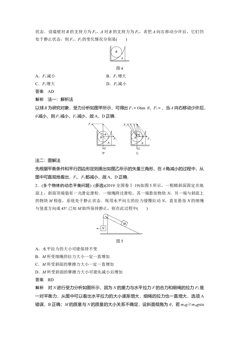 2022年高考物理一轮复习（新高考版1(津鲁琼辽鄂)适用）第2章专题强化4动态平衡问题平衡中的临界、极值问题_04高考物理_新高考复习资料_2022年新高考复习资料