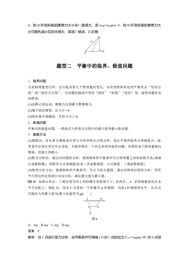 2022年高考物理一轮复习（新高考版1(津鲁琼辽鄂)适用）第2章专题强化4动态平衡问题平衡中的临界、极值问题_04高考物理_新高考复习资料_2022年新高考复习资料