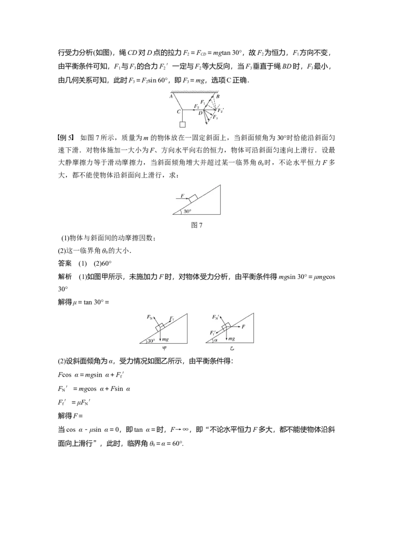 2022年高考物理一轮复习（新高考版1(津鲁琼辽鄂)适用）第2章专题强化4动态平衡问题平衡中的临界、极值问题_04高考物理_新高考复习资料_2022年新高考复习资料