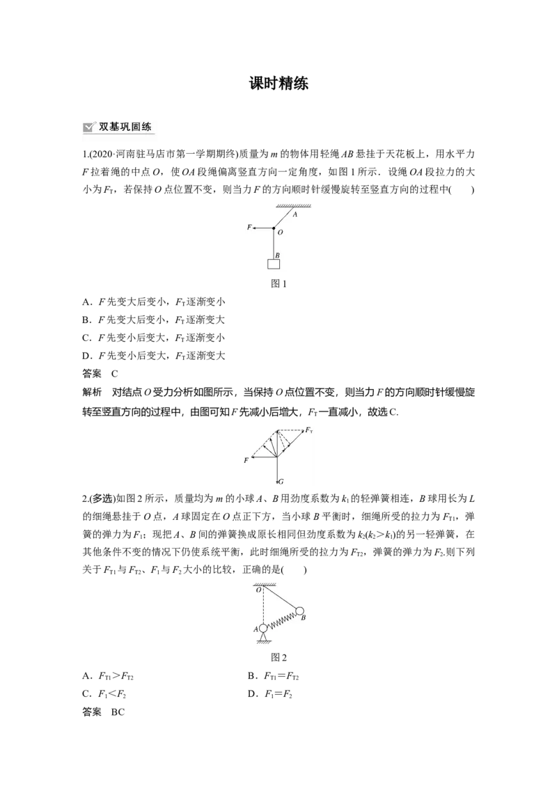 2022年高考物理一轮复习（新高考版1(津鲁琼辽鄂)适用）第2章专题强化4动态平衡问题平衡中的临界、极值问题_04高考物理_新高考复习资料_2022年新高考复习资料