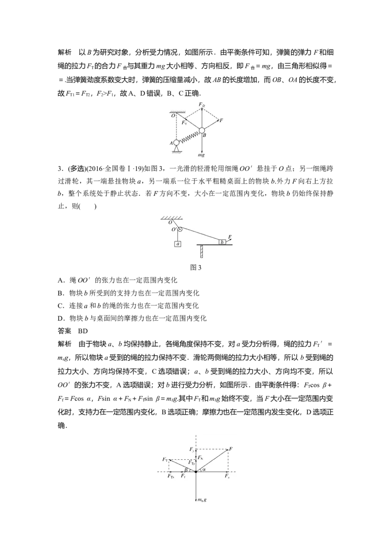2022年高考物理一轮复习（新高考版1(津鲁琼辽鄂)适用）第2章专题强化4动态平衡问题平衡中的临界、极值问题_04高考物理_新高考复习资料_2022年新高考复习资料