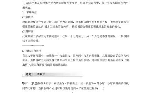 2022年高考物理一轮复习（新高考版1(津鲁琼辽鄂)适用）第2章专题强化4动态平衡问题平衡中的临界、极值问题_04高考物理_新高考复习资料_2022年新高考复习资料