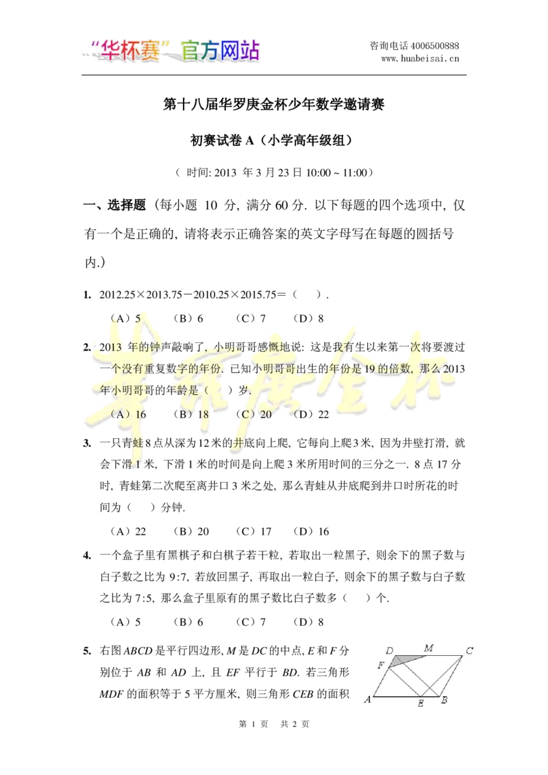 第十八届华罗庚金杯初赛试题A（小学高年级组）_奥数专题合集_H003小学奥数培训班课程+习题_华罗庚_小高