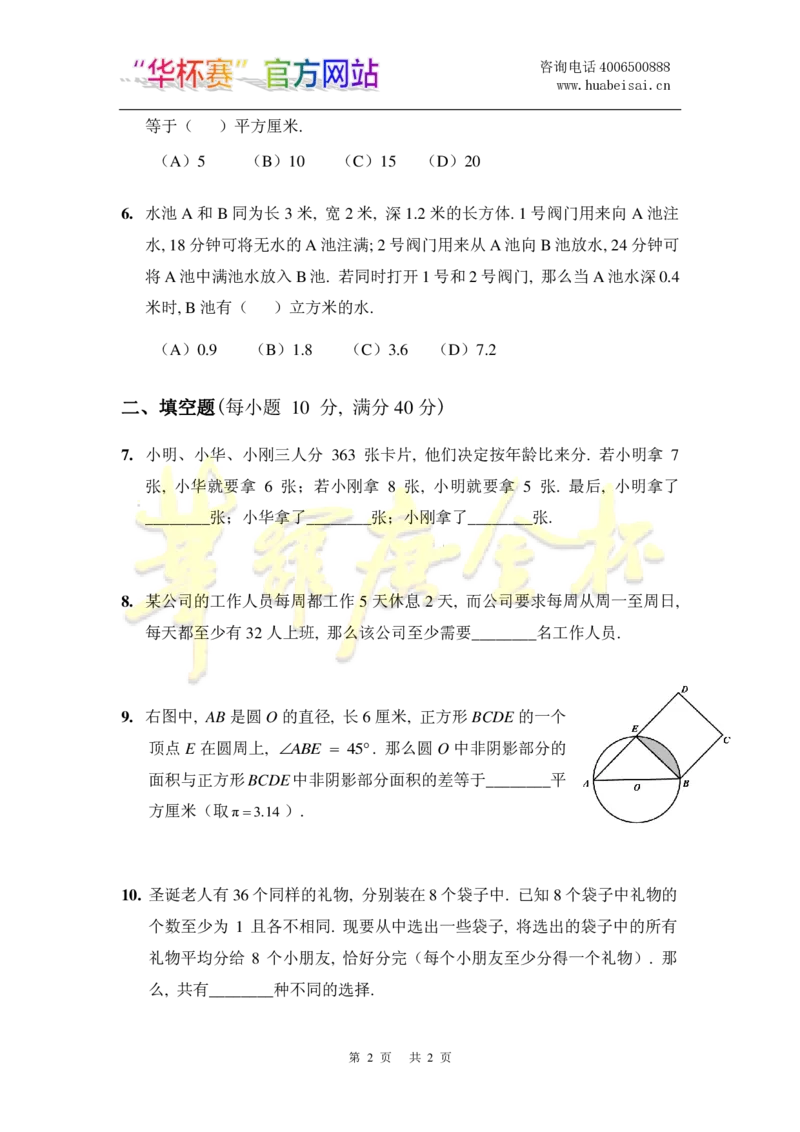 第十八届华罗庚金杯初赛试题A（小学高年级组）_奥数专题合集_H003小学奥数培训班课程+习题_华罗庚_小高