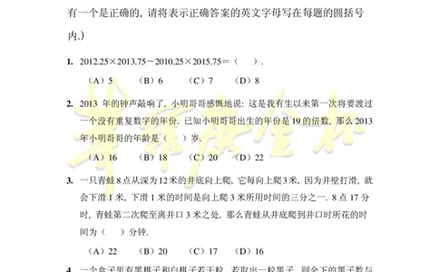 第十八届华罗庚金杯初赛试题A（小学高年级组）_奥数专题合集_H003小学奥数培训班课程+习题_华罗庚_小高