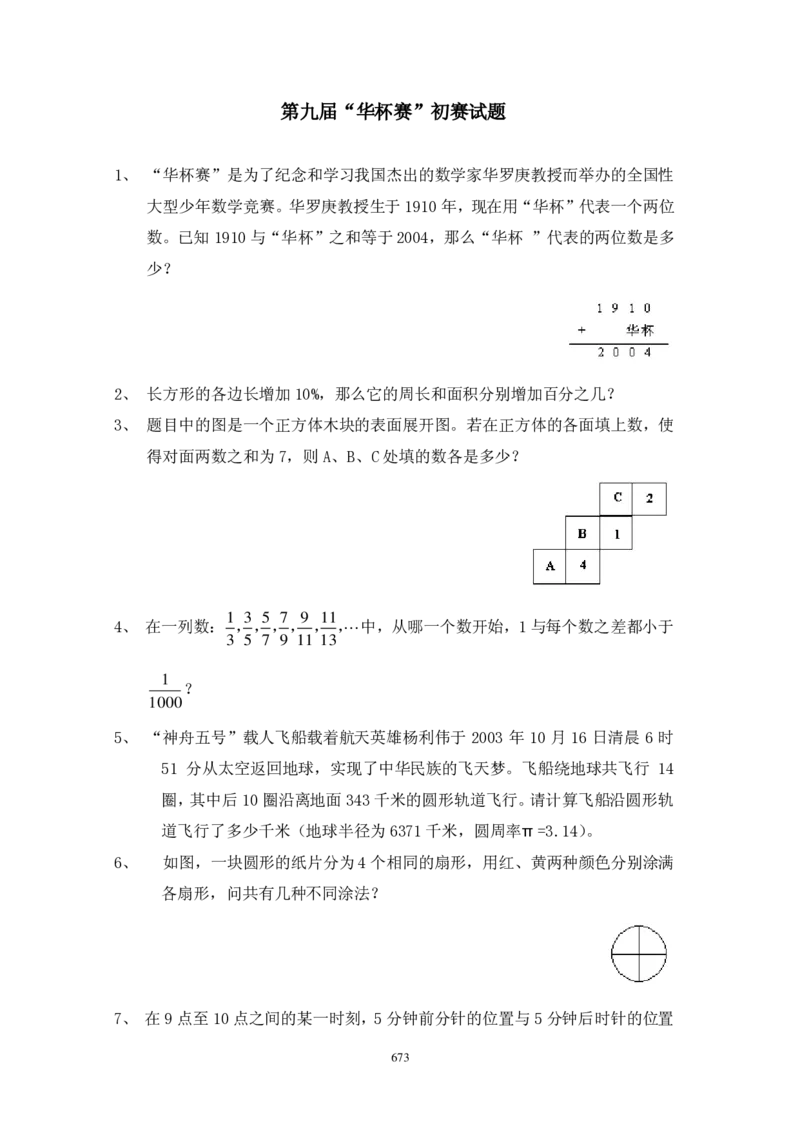 第九届华罗庚金杯初赛试题A（小学高年级组）_奥数专题合集_H003小学奥数培训班课程+习题_华罗庚_小高