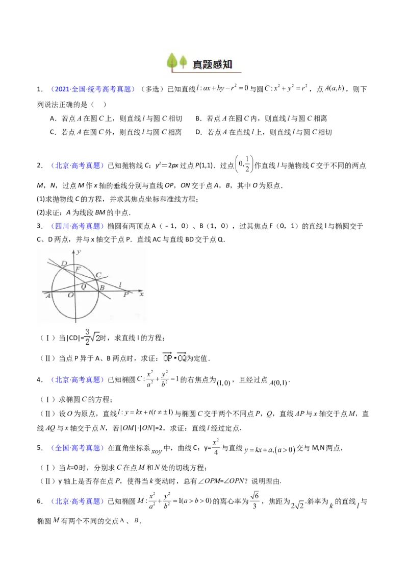 第18讲圆锥曲线中的极点极线问题（高阶拓展、竞赛适用）（学生版）_02高考数学_2025年新高考资料_一轮复习_备战2025年高考数学一轮复习考点帮_第二部分专项讲义_第八章平面解析几何