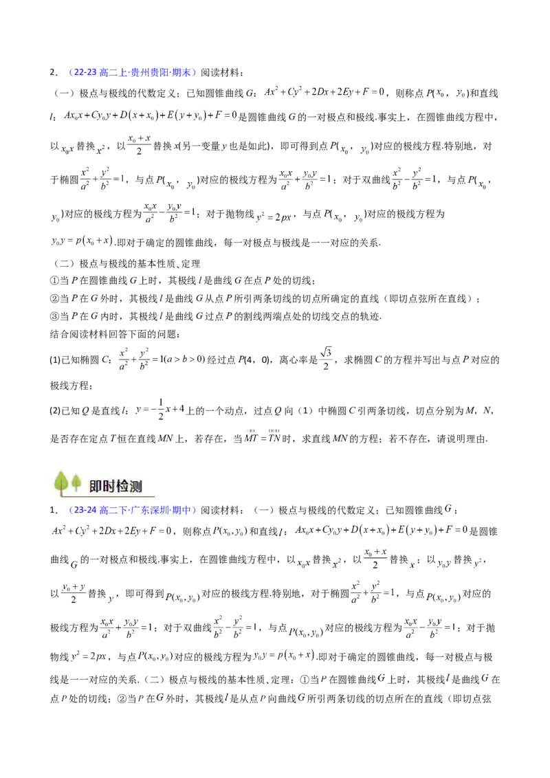 第18讲圆锥曲线中的极点极线问题（高阶拓展、竞赛适用）（学生版）_02高考数学_2025年新高考资料_一轮复习_备战2025年高考数学一轮复习考点帮_第二部分专项讲义_第八章平面解析几何