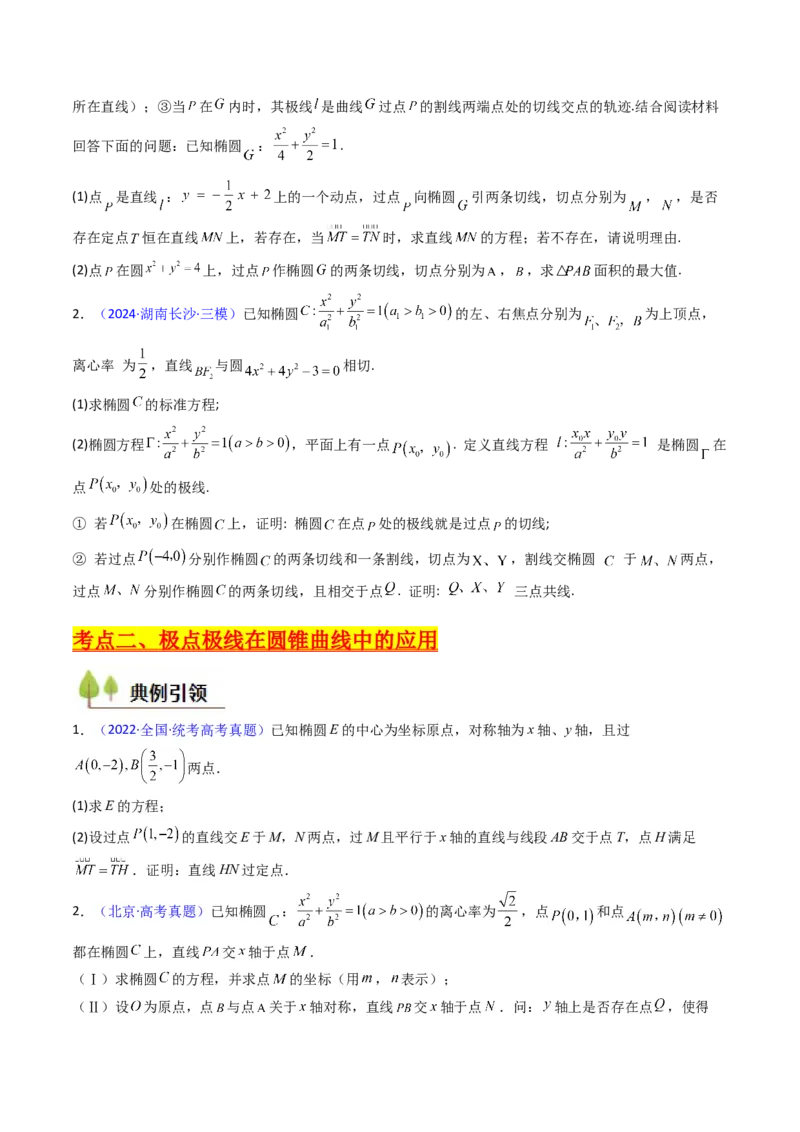 第18讲圆锥曲线中的极点极线问题（高阶拓展、竞赛适用）（学生版）_02高考数学_2025年新高考资料_一轮复习_备战2025年高考数学一轮复习考点帮_第二部分专项讲义_第八章平面解析几何