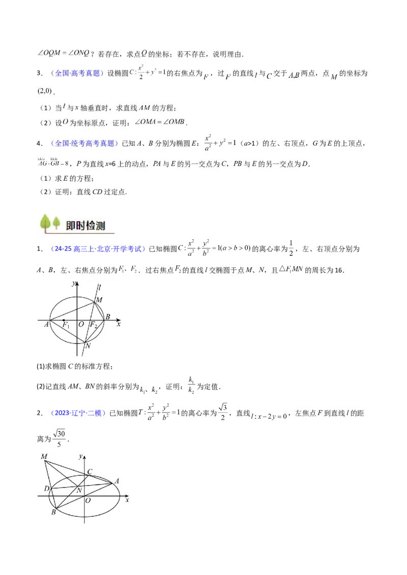 第18讲圆锥曲线中的极点极线问题（高阶拓展、竞赛适用）（学生版）_02高考数学_2025年新高考资料_一轮复习_备战2025年高考数学一轮复习考点帮_第二部分专项讲义_第八章平面解析几何