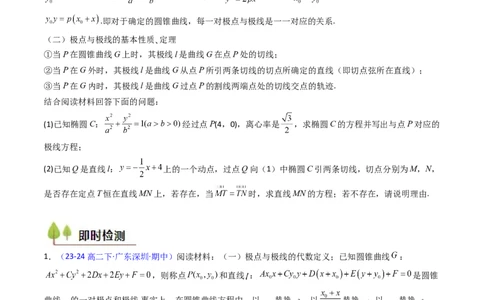 第18讲圆锥曲线中的极点极线问题（高阶拓展、竞赛适用）（学生版）_02高考数学_2025年新高考资料_一轮复习_备战2025年高考数学一轮复习考点帮_第二部分专项讲义_第八章平面解析几何
