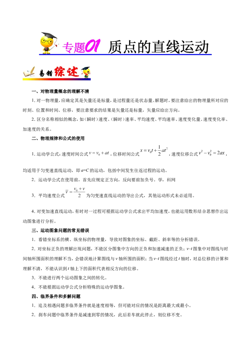 专题01质点的直线运动-备战2019年高考物理之纠错笔记系列（解析版）_04高考物理_新高考复习资料_2022年新高考复习资料_高考物理2022年一轮复习各版本_赠19年高考物理纠错笔记_72