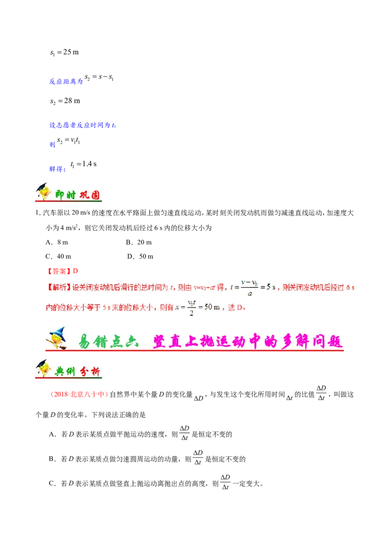 专题01质点的直线运动-备战2019年高考物理之纠错笔记系列（解析版）_04高考物理_新高考复习资料_2022年新高考复习资料_高考物理2022年一轮复习各版本_赠19年高考物理纠错笔记_72