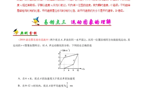 专题01质点的直线运动-备战2019年高考物理之纠错笔记系列（解析版）_04高考物理_新高考复习资料_2022年新高考复习资料_高考物理2022年一轮复习各版本_赠19年高考物理纠错笔记_72