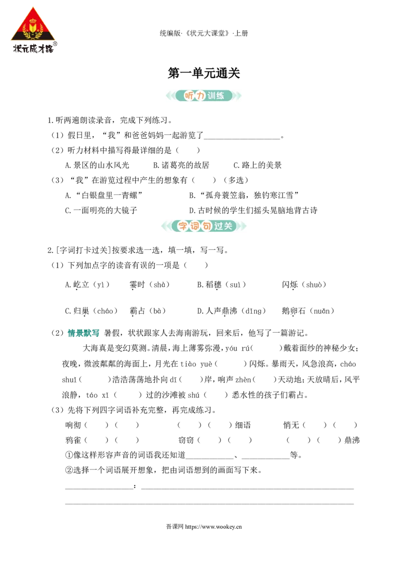 第一单元通关_25秋1-6年级语文上册课件教案_25秋统编版语文四年级上册_统编版语文四年级上册教学资源包（25秋状元大课堂）_0.《状元大课堂》.4语上作业课件_1.第一单元_第一单元通关
