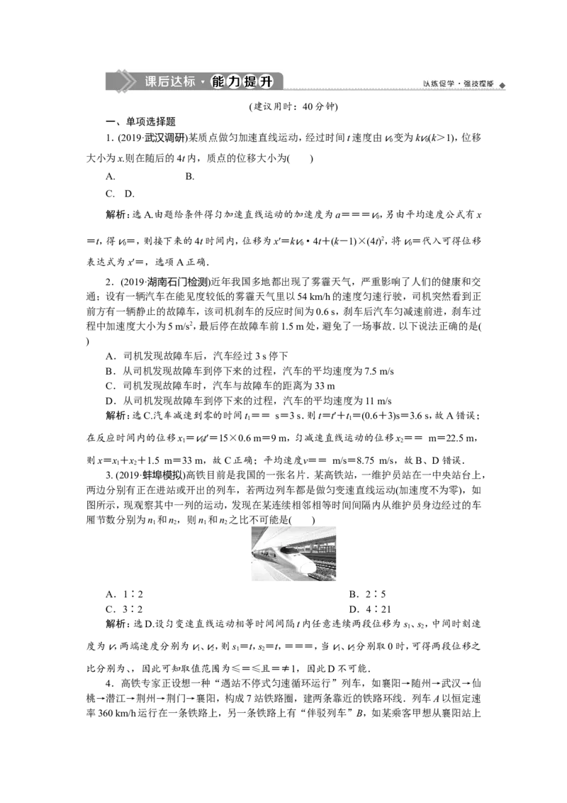 3第二节　匀变速直线运动的规律及应用　新题培优练_04高考物理_新高考复习资料_2022年新高考复习资料_高考物理2022年一轮复习各版本_赠配套习题（含部分19届真题与模拟题）