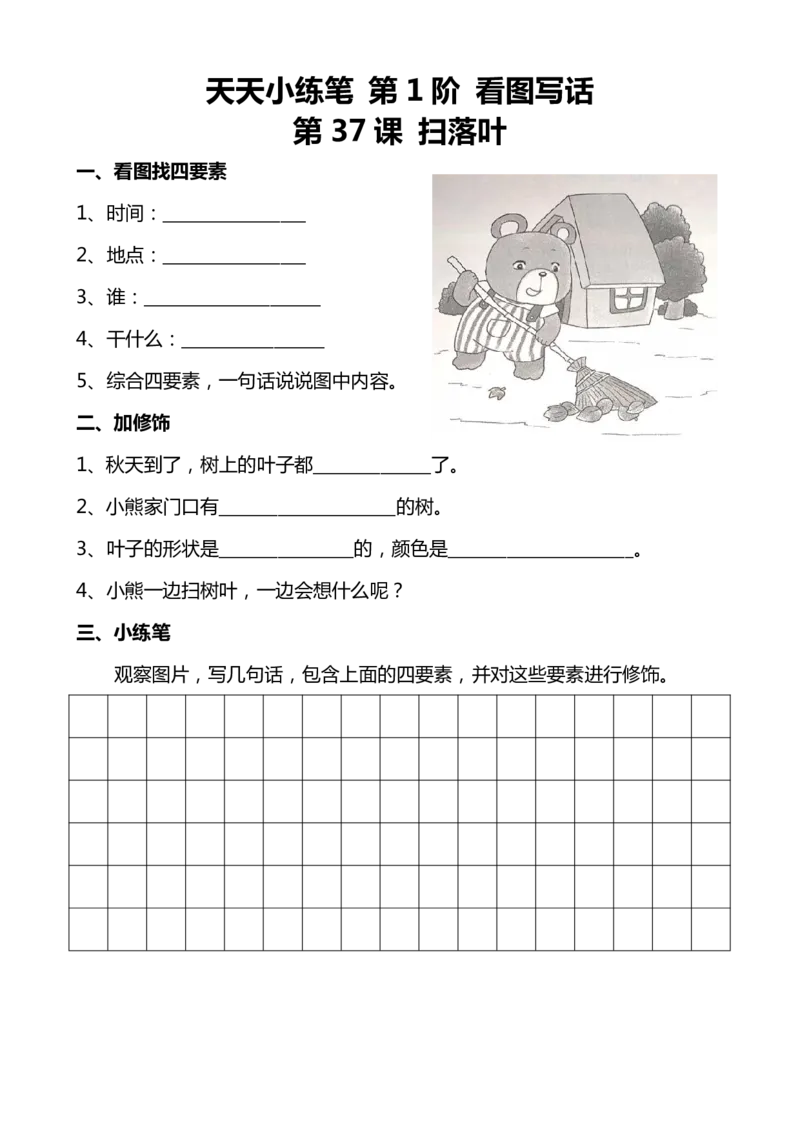 看图写话100篇天天小练笔_小学1-6年级常用的上册资源汇总_一年级上册资料_一年级直播间资料