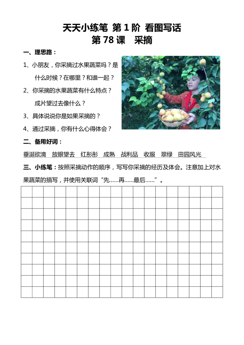 看图写话100篇天天小练笔_小学1-6年级常用的上册资源汇总_一年级上册资料_一年级直播间资料