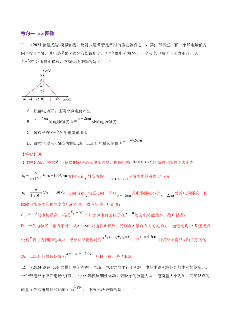 专题09电场带电粒子在电场中的运动（讲义）（解析版）_04高考物理_2025年新高考资料_二轮复习_上好课2025年高考物理二轮复习讲练测（新高考通用）3381829