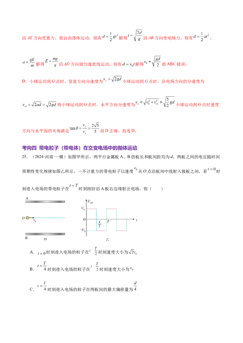 专题09电场带电粒子在电场中的运动（讲义）（解析版）_04高考物理_2025年新高考资料_二轮复习_上好课2025年高考物理二轮复习讲练测（新高考通用）3381829