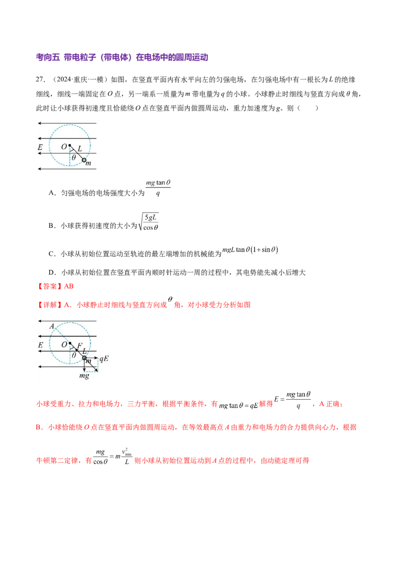 专题09电场带电粒子在电场中的运动（讲义）（解析版）_04高考物理_2025年新高考资料_二轮复习_上好课2025年高考物理二轮复习讲练测（新高考通用）3381829